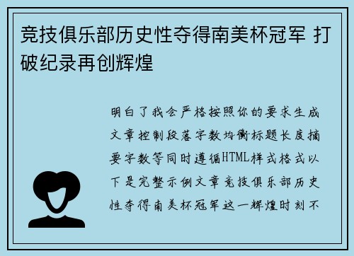竞技俱乐部历史性夺得南美杯冠军 打破纪录再创辉煌 竞技俱乐部历史性夺得南美杯冠军 打破纪录再创辉煌