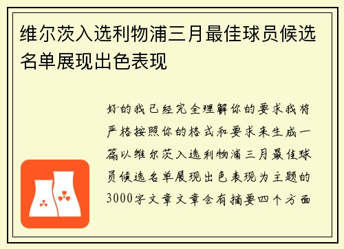 维尔茨入选利物浦三月最佳球员候选名单展现出色表现 维尔茨入选利物浦三月最佳球员候选名单展现出色表现