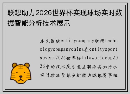 联想助力2026世界杯实现球场实时数据智能分析技术展示