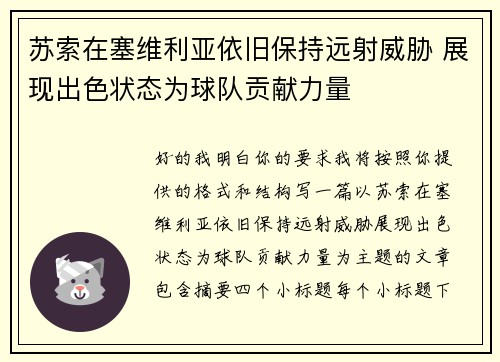 苏索在塞维利亚依旧保持远射威胁 展现出色状态为球队贡献力量