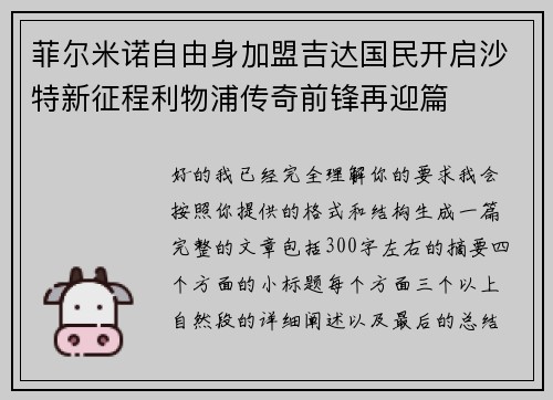 菲尔米诺自由身加盟吉达国民开启沙特新征程利物浦传奇前锋再迎篇 菲尔米诺自由身加盟吉达国民开启沙特新征程利物浦传奇前锋再迎篇
