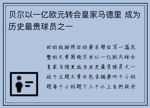 贝尔以一亿欧元转会皇家马德里 成为历史最贵球员之一