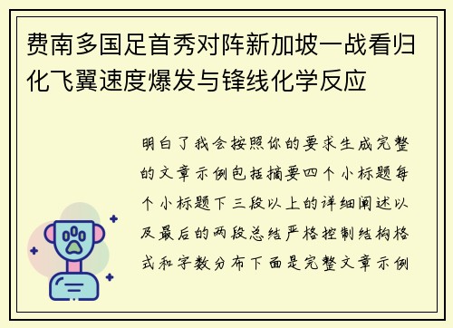 费南多国足首秀对阵新加坡一战看归化飞翼速度爆发与锋线化学反应 费南多国足首秀对阵新加坡一战看归化飞翼速度爆发与锋线化学反应