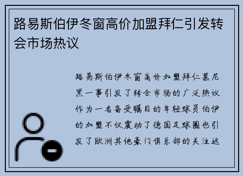 路易斯伯伊冬窗高价加盟拜仁引发转会市场热议