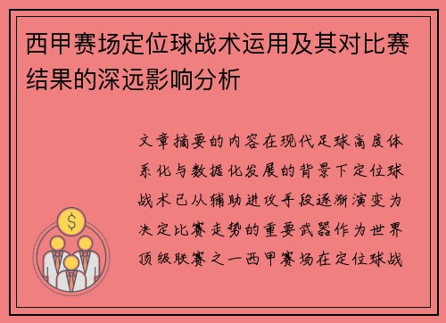 西甲赛场定位球战术运用及其对比赛结果的深远影响分析 西甲赛场定位球战术运用及其对比赛结果的深远影响分析