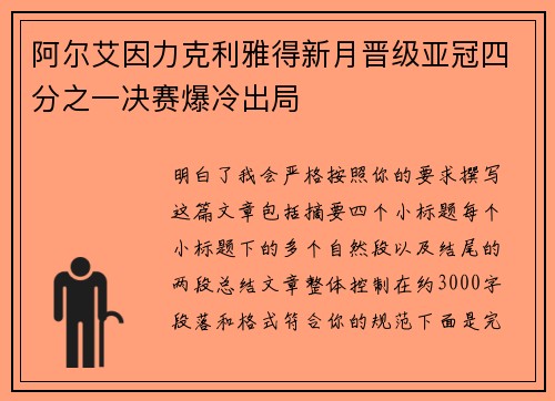 阿尔艾因力克利雅得新月晋级亚冠四分之一决赛爆冷出局