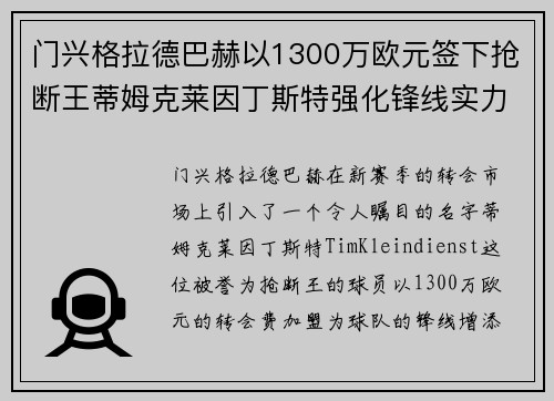 门兴格拉德巴赫以1300万欧元签下抢断王蒂姆克莱因丁斯特强化锋线实力