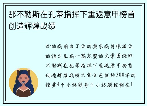 那不勒斯在孔蒂指挥下重返意甲榜首创造辉煌战绩 那不勒斯在孔蒂指挥下重返意甲榜首创造辉煌战绩