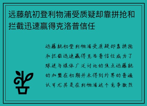 远藤航初登利物浦受质疑却靠拼抢和拦截迅速赢得克洛普信任 远藤航初登利物浦受质疑却靠拼抢和拦截迅速赢得克洛普信任