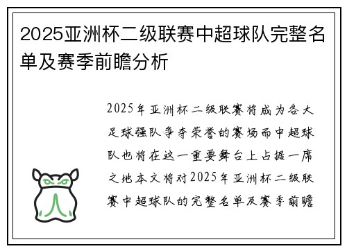 2025亚洲杯二级联赛中超球队完整名单及赛季前瞻分析 2025亚洲杯二级联赛中超球队完整名单及赛季前瞻分析