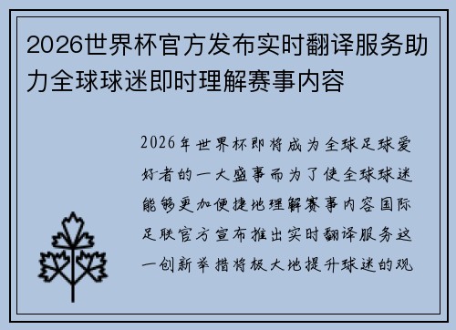 2026世界杯官方发布实时翻译服务助力全球球迷即时理解赛事内容