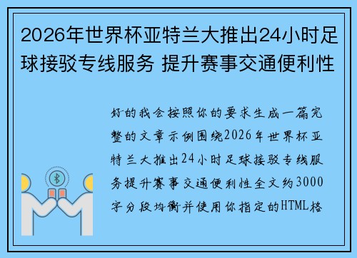2026年世界杯亚特兰大推出24小时足球接驳专线服务 提升赛事交通便利性 2026年世界杯亚特兰大推出24小时足球接驳专线服务 提升赛事交通便利性