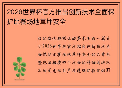 2026世界杯官方推出创新技术全面保护比赛场地草坪安全 2026世界杯官方推出创新技术全面保护比赛场地草坪安全