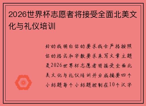 2026世界杯志愿者将接受全面北美文化与礼仪培训 2026世界杯志愿者将接受全面北美文化与礼仪培训