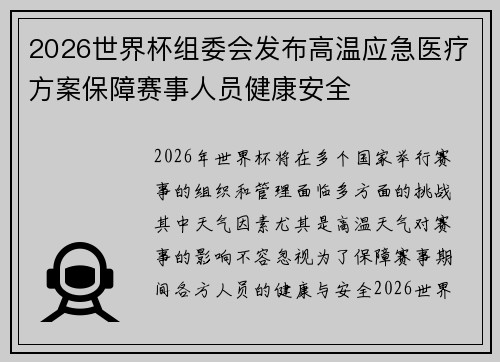 2026世界杯组委会发布高温应急医疗方案保障赛事人员健康安全 2026世界杯组委会发布高温应急医疗方案保障赛事人员健康安全
