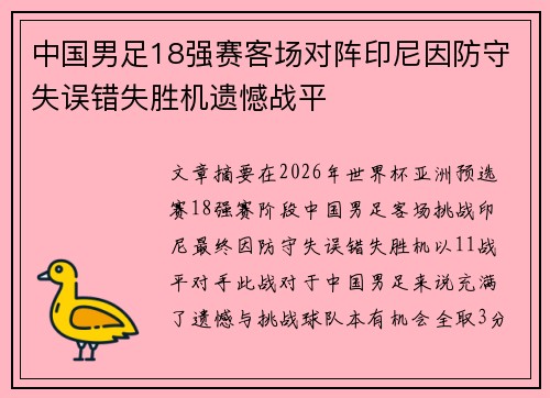 中国男足18强赛客场对阵印尼因防守失误错失胜机遗憾战平 中国男足18强赛客场对阵印尼因防守失误错失胜机遗憾战平