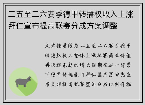 二五至二六赛季德甲转播权收入上涨拜仁宣布提高联赛分成方案调整 二五至二六赛季德甲转播权收入上涨拜仁宣布提高联赛分成方案调整