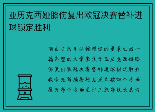 亚历克西娅膝伤复出欧冠决赛替补进球锁定胜利 亚历克西娅膝伤复出欧冠决赛替补进球锁定胜利