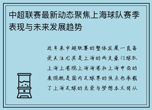 中超联赛最新动态聚焦上海球队赛季表现与未来发展趋势 中超联赛最新动态聚焦上海球队赛季表现与未来发展趋势