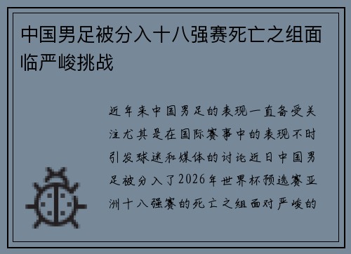 中国男足被分入十八强赛死亡之组面临严峻挑战