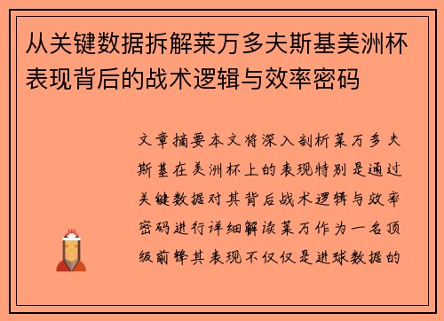 从关键数据拆解莱万多夫斯基美洲杯表现背后的战术逻辑与效率密码