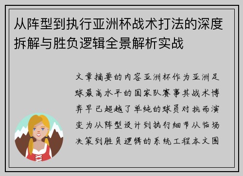 从阵型到执行亚洲杯战术打法的深度拆解与胜负逻辑全景解析实战 从阵型到执行亚洲杯战术打法的深度拆解与胜负逻辑全景解析实战