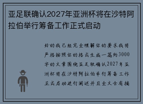 亚足联确认2027年亚洲杯将在沙特阿拉伯举行筹备工作正式启动 亚足联确认2027年亚洲杯将在沙特阿拉伯举行筹备工作正式启动