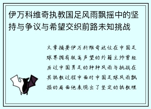 伊万科维奇执教国足风雨飘摇中的坚持与争议与希望交织前路未知挑战