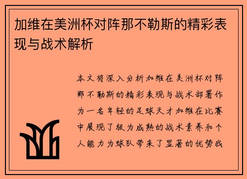加维在美洲杯对阵那不勒斯的精彩表现与战术解析 加维在美洲杯对阵那不勒斯的精彩表现与战术解析