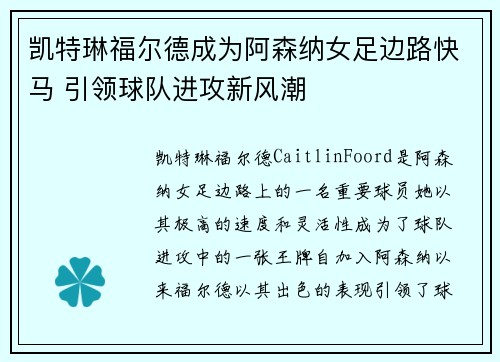 凯特琳福尔德成为阿森纳女足边路快马 引领球队进攻新风潮 凯特琳福尔德成为阿森纳女足边路快马 引领球队进攻新风潮
