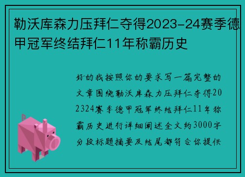 勒沃库森力压拜仁夺得2023-24赛季德甲冠军终结拜仁11年称霸历史