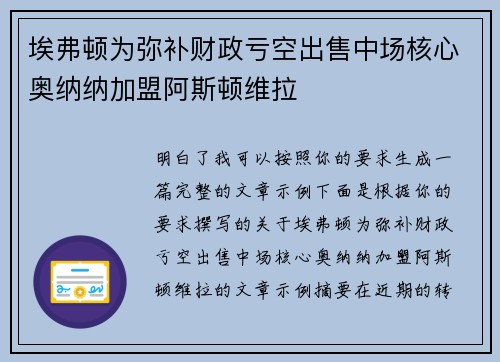 埃弗顿为弥补财政亏空出售中场核心奥纳纳加盟阿斯顿维拉 埃弗顿为弥补财政亏空出售中场核心奥纳纳加盟阿斯顿维拉