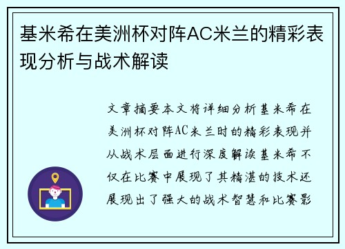 基米希在美洲杯对阵AC米兰的精彩表现分析与战术解读