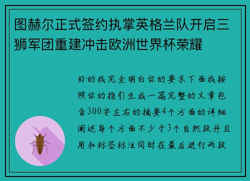 图赫尔正式签约执掌英格兰队开启三狮军团重建冲击欧洲世界杯荣耀 图赫尔正式签约执掌英格兰队开启三狮军团重建冲击欧洲世界杯荣耀