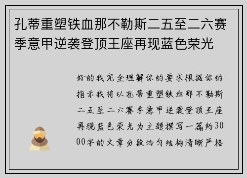 孔蒂重塑铁血那不勒斯二五至二六赛季意甲逆袭登顶王座再现蓝色荣光