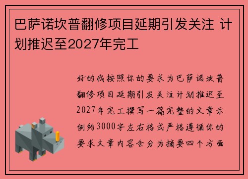 巴萨诺坎普翻修项目延期引发关注 计划推迟至2027年完工