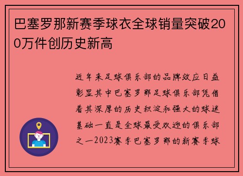巴塞罗那新赛季球衣全球销量突破200万件创历史新高