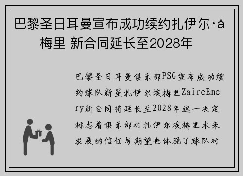 巴黎圣日耳曼宣布成功续约扎伊尔·埃梅里 新合同延长至2028年 巴黎圣日耳曼宣布成功续约扎伊尔·埃梅里 新合同延长至2028年