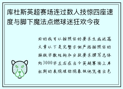 库杜斯英超赛场连过数人技惊四座速度与脚下魔法点燃球迷狂欢今夜 库杜斯英超赛场连过数人技惊四座速度与脚下魔法点燃球迷狂欢今夜
