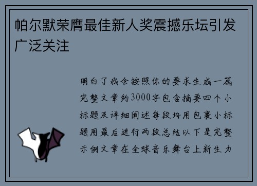 帕尔默荣膺最佳新人奖震撼乐坛引发广泛关注 帕尔默荣膺最佳新人奖震撼乐坛引发广泛关注