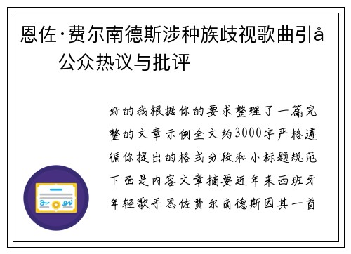 恩佐·费尔南德斯涉种族歧视歌曲引发公众热议与批评