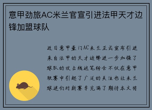 意甲劲旅AC米兰官宣引进法甲天才边锋加盟球队 意甲劲旅AC米兰官宣引进法甲天才边锋加盟球队