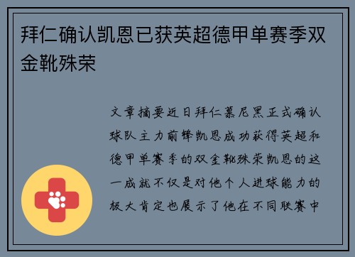 拜仁确认凯恩已获英超德甲单赛季双金靴殊荣 拜仁确认凯恩已获英超德甲单赛季双金靴殊荣