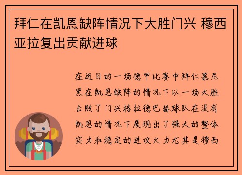 拜仁在凯恩缺阵情况下大胜门兴 穆西亚拉复出贡献进球