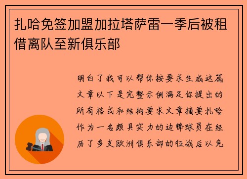 扎哈免签加盟加拉塔萨雷一季后被租借离队至新俱乐部 扎哈免签加盟加拉塔萨雷一季后被租借离队至新俱乐部