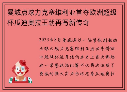 曼城点球力克塞维利亚首夺欧洲超级杯瓜迪奥拉王朝再写新传奇