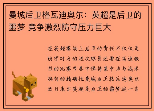 曼城后卫格瓦迪奥尔：英超是后卫的噩梦 竞争激烈防守压力巨大