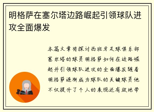 明格萨在塞尔塔边路崛起引领球队进攻全面爆发