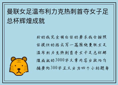 曼联女足温布利力克热刺首夺女子足总杯辉煌成就 曼联女足温布利力克热刺首夺女子足总杯辉煌成就