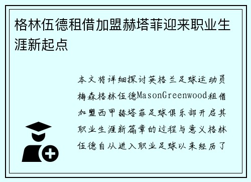 格林伍德租借加盟赫塔菲迎来职业生涯新起点 格林伍德租借加盟赫塔菲迎来职业生涯新起点